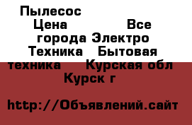 Пылесос Kirby Serenity › Цена ­ 75 999 - Все города Электро-Техника » Бытовая техника   . Курская обл.,Курск г.